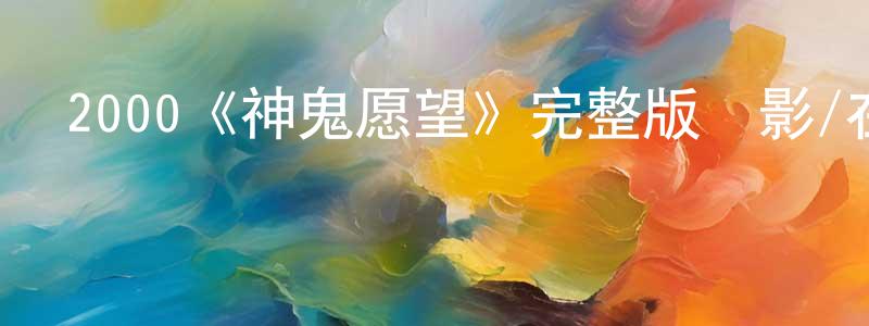 艾孜孜的個人主頁,2000《神鬼愿望》完整版電影/在線觀看/百度云-美劇天堂